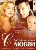 Постер Всё начинается с любви (2004)