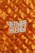 Постер Четыре жены (2023)