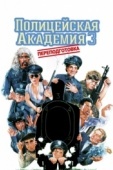 Постер Полицейская академия 3: Переподготовка (1986)