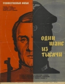 Постер Один шанс из тысячи (1968)