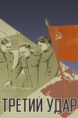 Постер Третий удар (1948)
