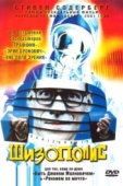 Постер Шизополис (1996)