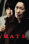 Постер Мать (2009)