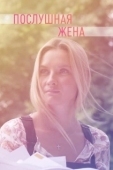 Постер Послушная жена (2019)