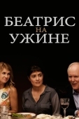 Постер Беатрис на ужине (2017)