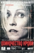 Постер Одиночество крови (2002)