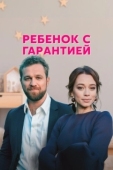 Постер Ребенок с гарантией