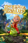 Постер Принцесса и дракон (2018)
