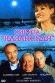 Постер Сирота казанская (1997)