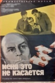 Постер Меня это не касается (1977)