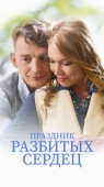 Постер Праздник разбитых сердец (2017)