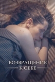 Постер Возвращение к себе (2018)