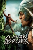 Постер Джек - покоритель великанов (2013)