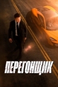 Постер Перегонщик (2025)