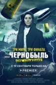 Постер Чернобыль: Зона отчуждения. Финал (2019)