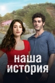 Постер Наша история (2017)