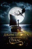 Постер Джим Пуговка и машинист Лукас (2018)