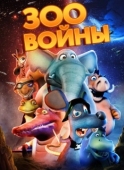 Постер Зоовойны