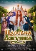 Постер Царевна-лягушка (2025)