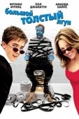 Постер Большой толстый лгун (2002)