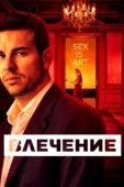 Постер Влечение (2019)