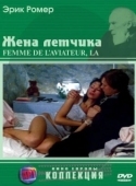 Постер Жена летчика (1980)