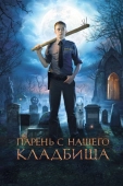 Постер Парень с нашего кладбища (2015)
