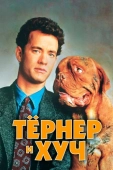 Постер Тёрнер и Хуч (1989)