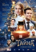 Постер Тайна (2020)