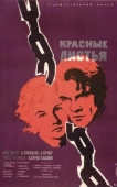 Постер Красные листья (1958)