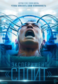 Постер Эксперимент «Сплит» (2021)