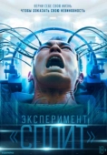 Постер Эксперимент «Сплит» (2021)