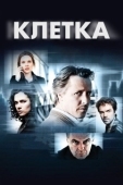 Постер Клетка (2012)