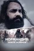 Постер Нормандия: Земля воинов (2022)