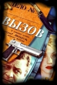 Постер Вызов (2022)