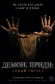 Постер Демон, приди: Новый ритуал (2022)