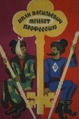 Постер Иван Васильевич меняет профессию (1973)