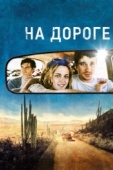 Постер На дороге (2012)