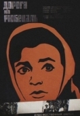 Постер Дорога на Рюбецаль (1971)