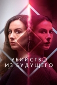 Постер Убийство из будущего