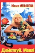 Постер Действуй, Маня! (1991)