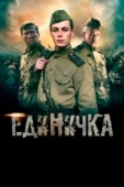 Постер Единичка (2015)