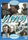 Постер Имя (1988)