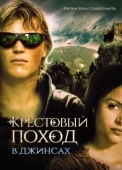 Постер Крестовый поход в джинсах