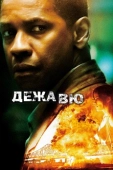 Постер Дежавю (2006)