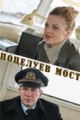 Постер Поцелуев мост (2016)