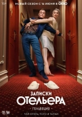 Постер Записки отельера #Гельвеция (2020)