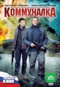 Постер Коммуналка (2011)