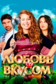 Постер Любовь со вкусом (2022)