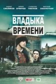 Постер Владыка времени (2015)
